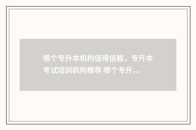 哪个专升本机构值得信赖,专升本考试培训机构推荐 哪个专升本机构老板移民加拿大