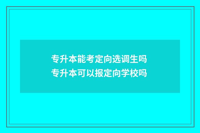 专升本能考定向选调生吗 专升本可以报定向学校吗