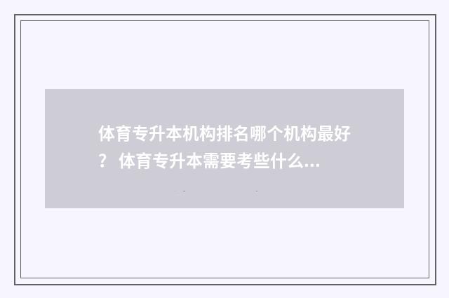 体育专升本机构排名哪个机构最好？ 体育专升本需要考些什么科目