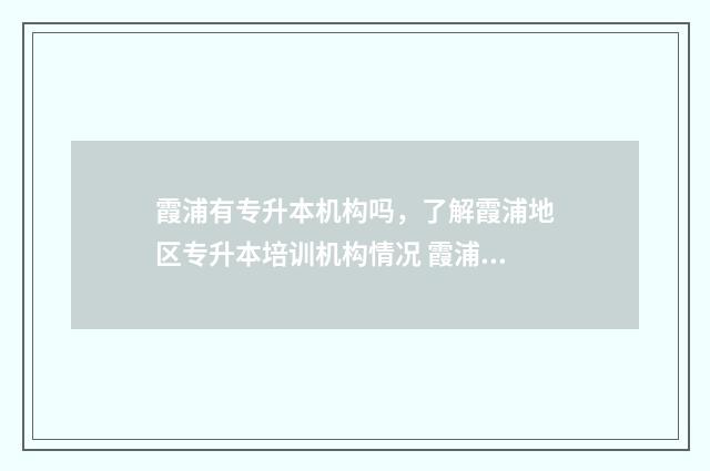 霞浦有专升本机构吗，了解霞浦地区专升本培训机构情况 霞浦中专学校有哪些