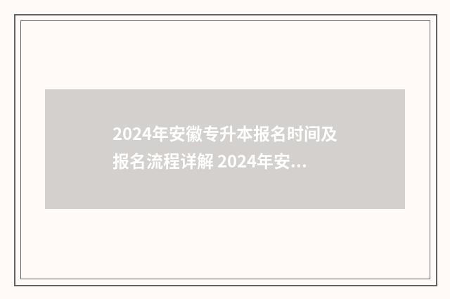 2024年安徽专升本报名时间及报名流程详解 2024年安徽专升本