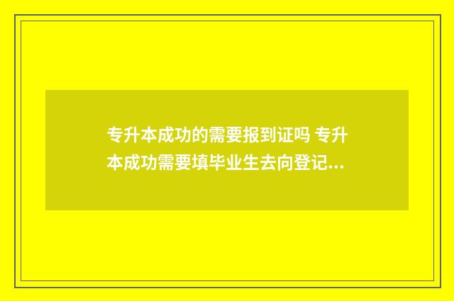 专升本成功的需要报到证吗 专升本成功需要填毕业生去向登记表吗
