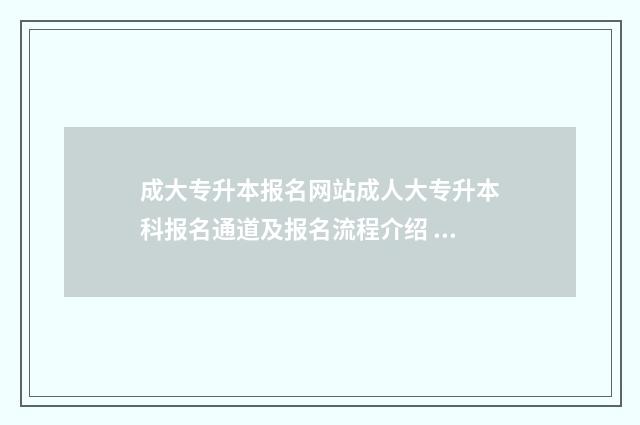 成大专升本报名网站成人大专升本科报名通道及报名流程介绍 成都成人专升本报名入口官网