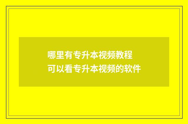 哪里有专升本视频教程 可以看专升本视频的软件