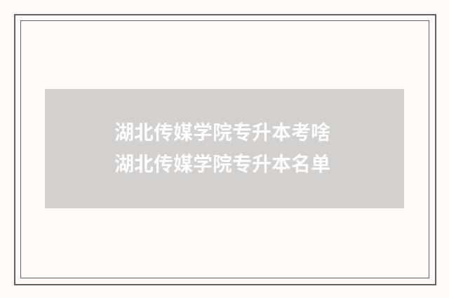 湖北传媒学院专升本考啥 湖北传媒学院专升本名单