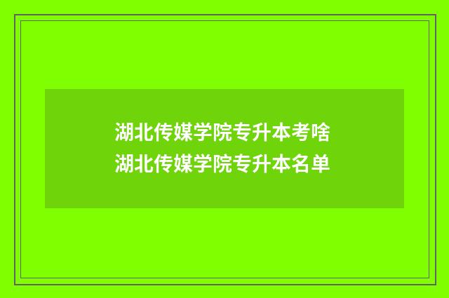 湖北传媒学院专升本考啥 湖北传媒学院专升本名单