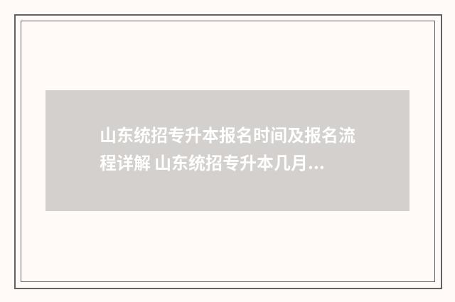 山东统招专升本报名时间及报名流程详解 山东统招专升本几月份考