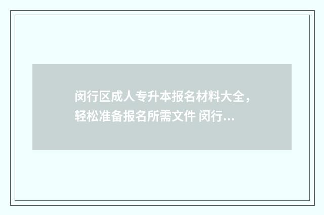 闵行区成人专升本报名材料大全,轻松准备报名所需文件 闵行区成人专升本培训班
