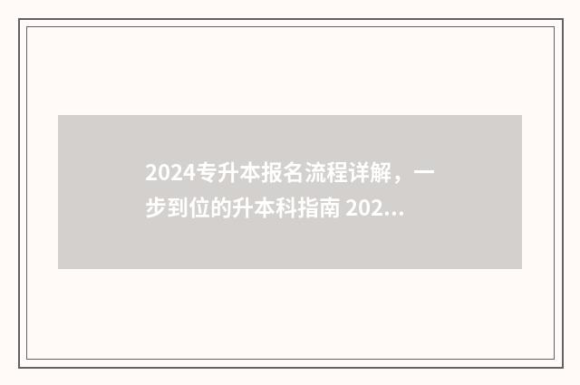 2024专升本报名流程详解,一步到位的升本科指南 2024专升本报名人数