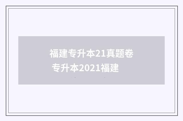 福建专升本21真题卷 专升本2021福建