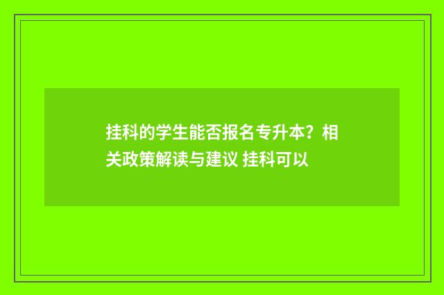 挂科的学生能否报名专升本？相关政策解读与建议 挂科可以