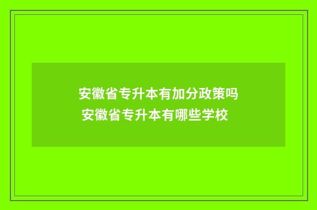 安徽省专升本有加分政策吗 安徽省专升本有哪些学校