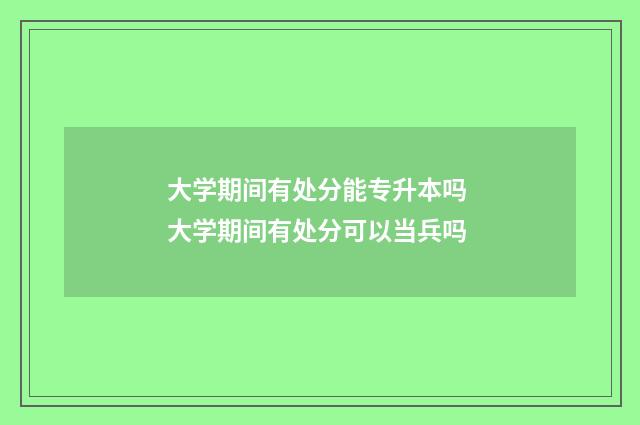 大学期间有处分能专升本吗 大学期间有处分可以当兵吗