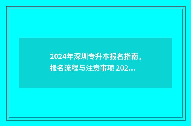 2024年深圳专升本报名指南，报名流程与注意事项 2024年深圳专升本的学校有哪些