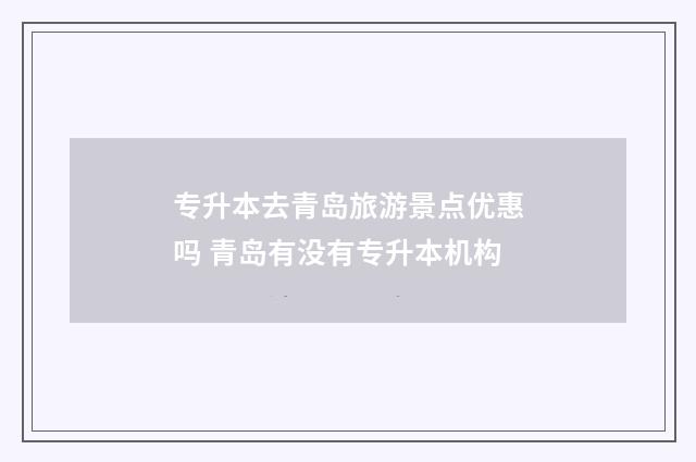 专升本去青岛旅游景点优惠吗 青岛有没有专升本机构