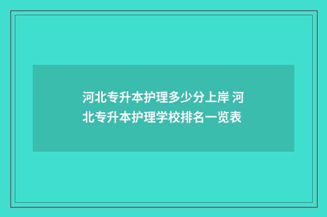河北专升本护理多少分上岸 河北专升本护理学校排名一览表