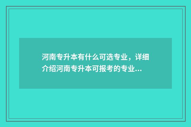 河南专升本有什么可选专业，详细介绍河南专升本可报考的专业 河南专升本有什么政策性加分