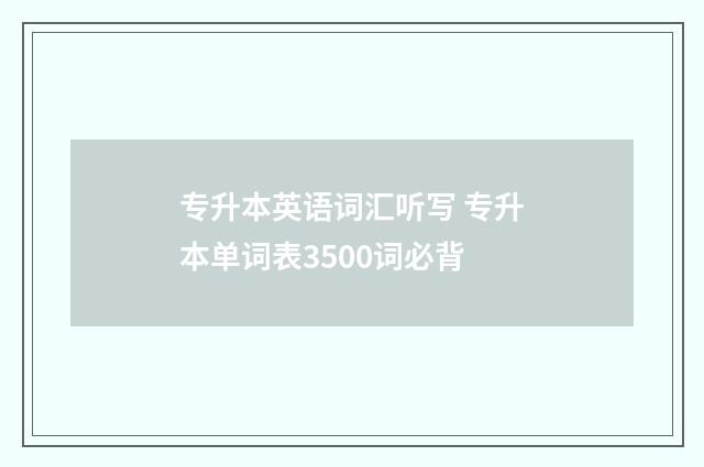 专升本英语词汇听写 专升本单词表3500词必背