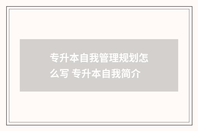 专升本自我管理规划怎么写 专升本自我简介