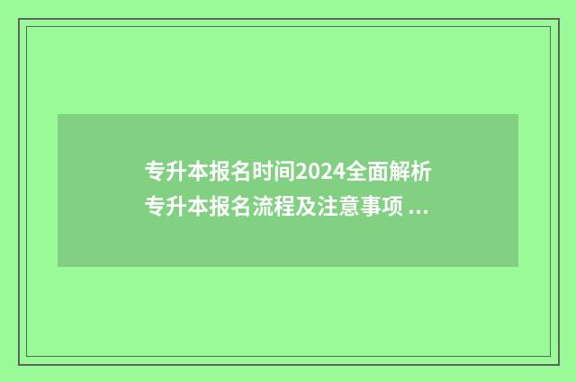 专升本报名时间2024全面解析专升本报名流程及注意事项 专升本报名时间2024年具体时间