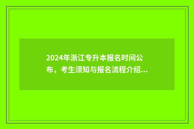 2024年浙江专升本报名时间公布，考生须知与报名流程介绍 2024年浙江专升本英语试卷