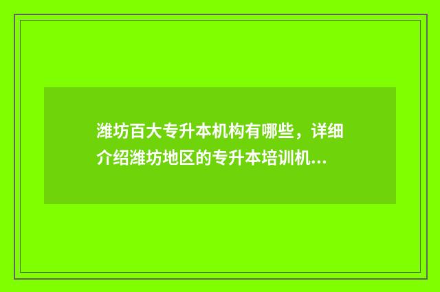 潍坊百大专升本机构有哪些,详细介绍潍坊地区的专升本培训机构 潍坊百大专升本培训学校地址