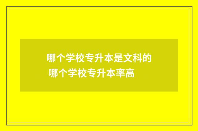 哪个学校专升本是文科的 哪个学校专升本率高