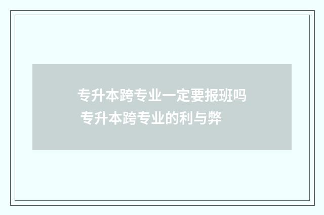 专升本跨专业一定要报班吗 专升本跨专业的利与弊
