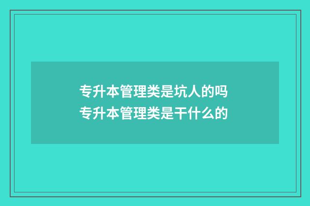 专升本管理类是坑人的吗 专升本管理类是干什么的
