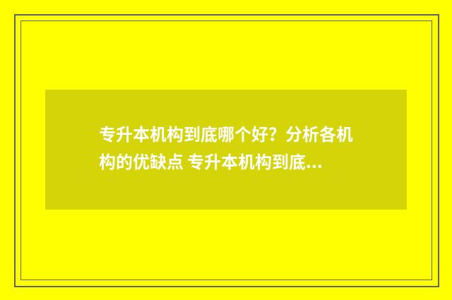 专升本机构到底哪个好?分析各机构的优缺点 专升本机构到底有多赚钱