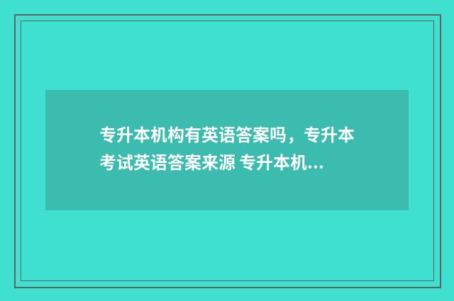 专升本机构有英语答案吗，专升本考试英语答案来源 专升本机构有英语专业吗