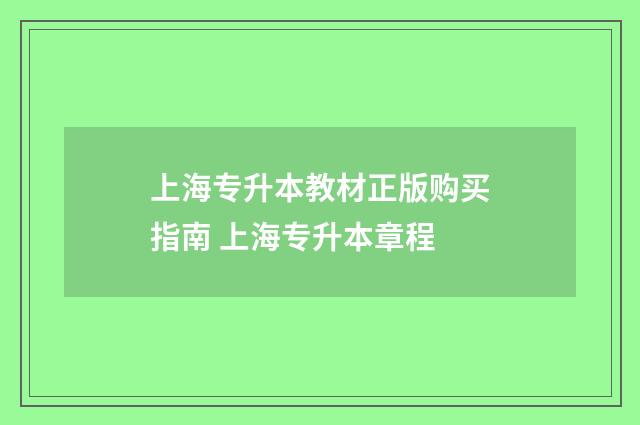 上海专升本教材正版购买指南 上海专升本章程