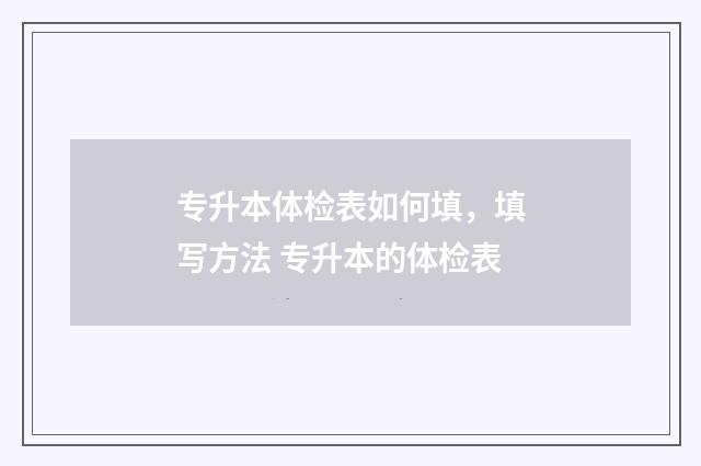 专升本体检表如何填,填写方法 专升本的体检表