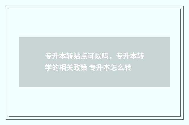 专升本转站点可以吗,专升本转学的相关政策 专升本怎么转