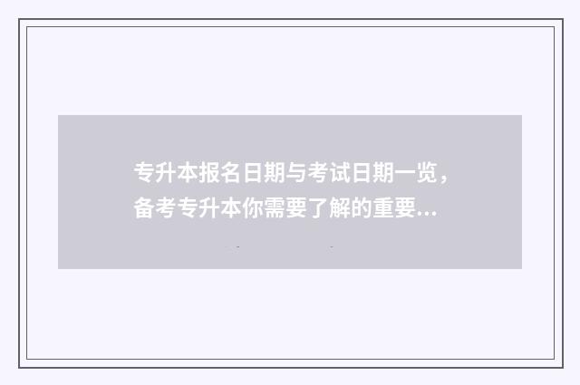 专升本报名日期与考试日期一览,备考专升本你需要了解的重要时间点 专升本报名日期2024