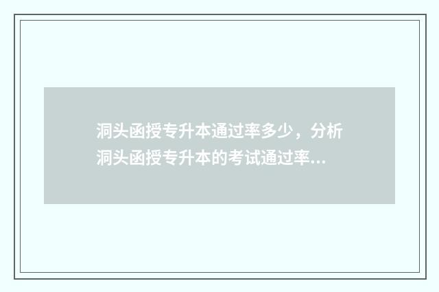 洞头函授专升本通过率多少,分析洞头函授专升本的考试通过率 浙江函授专升本