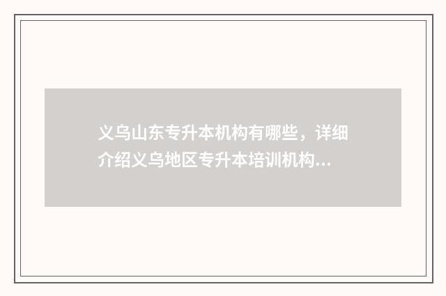 义乌山东专升本机构有哪些,详细介绍义乌地区专升本培训机构 山东本校专升本