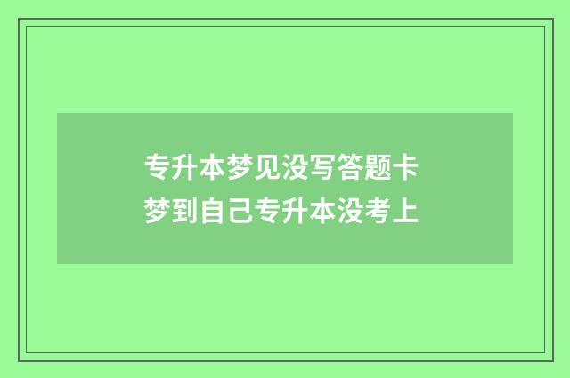 专升本梦见没写答题卡 梦到自己专升本没考上