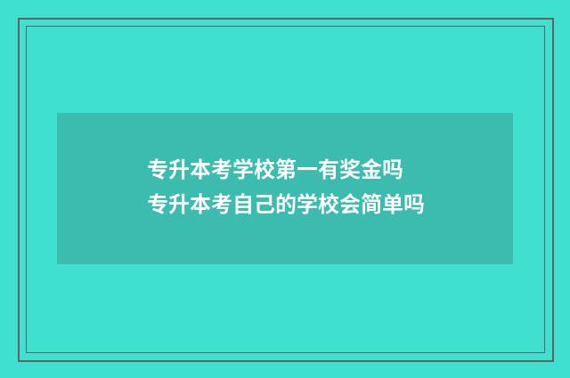 专升本考学校第一有奖金吗 专升本考自己的学校会简单吗