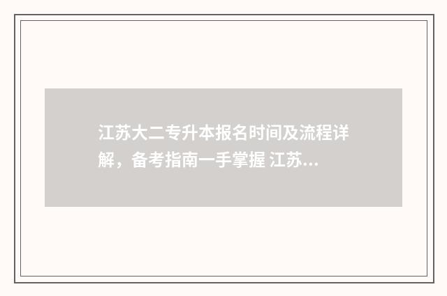 江苏大二专升本报名时间及流程详解,备考指南一手掌握 江苏专升本大二下学期可以报名吗