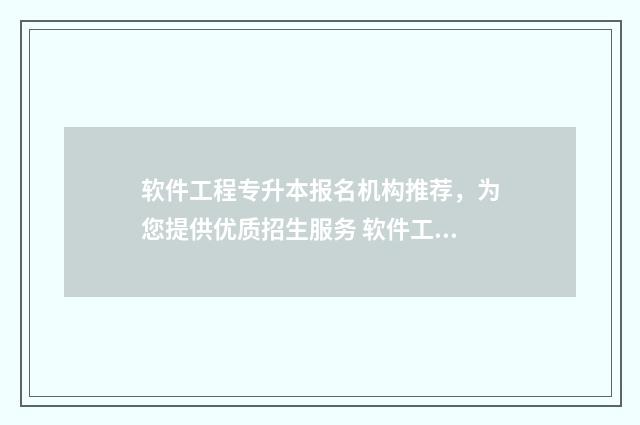 软件工程专升本报名机构推荐，为您提供优质招生服务 软件工程专升本录取分数线
