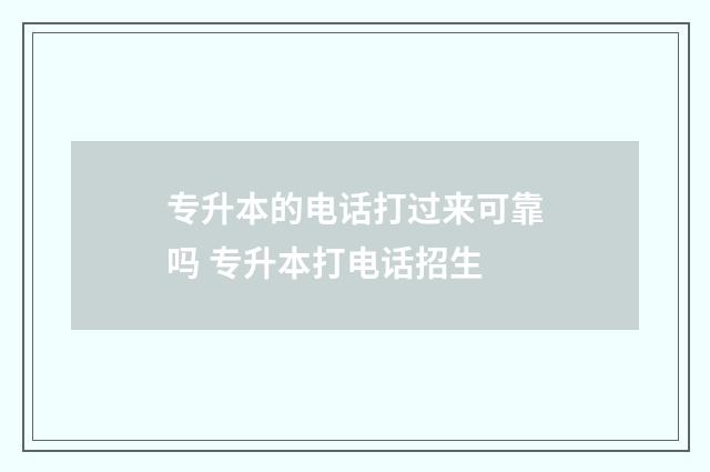 专升本的电话打过来可靠吗 专升本打电话招生