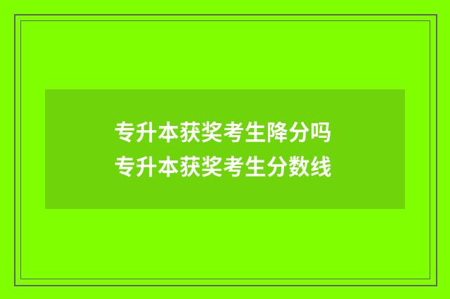 专升本获奖考生降分吗 专升本获奖考生分数线