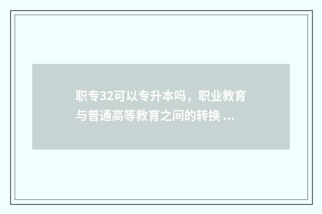 职专32可以专升本吗，职业教育与普通高等教育之间的转换 职高3+2大专能升全日制本科吗