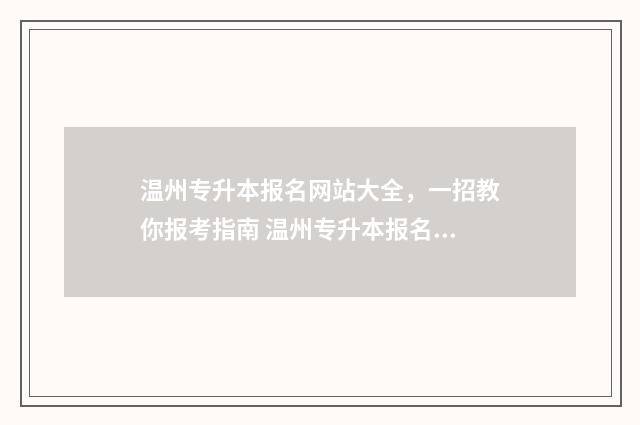 温州专升本报名网站大全，一招教你报考指南 温州专升本报名条件