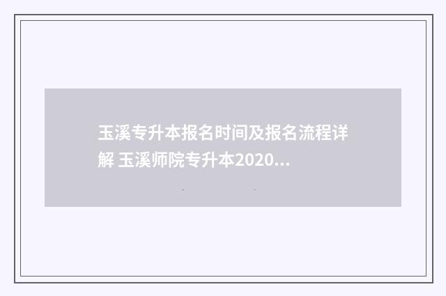 玉溪专升本报名时间及报名流程详解 玉溪师院专升本2020年