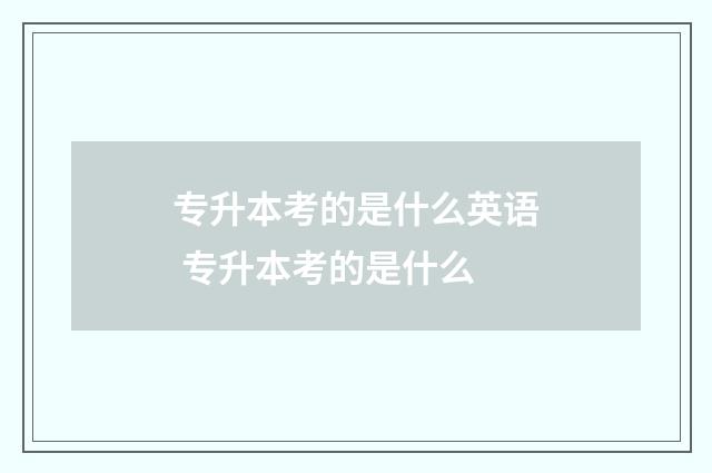 专升本考的是什么英语 专升本考的是什么