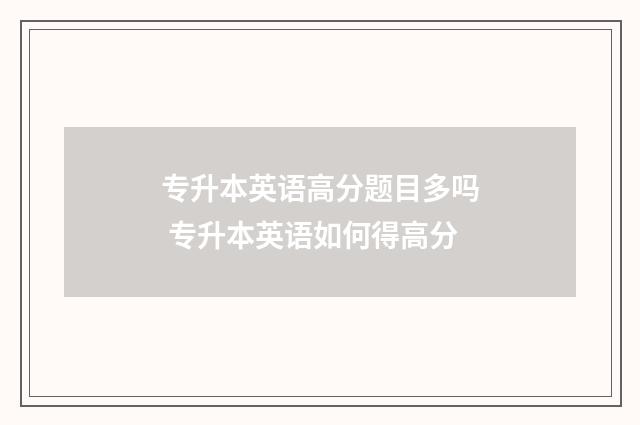专升本英语高分题目多吗 专升本英语如何得高分