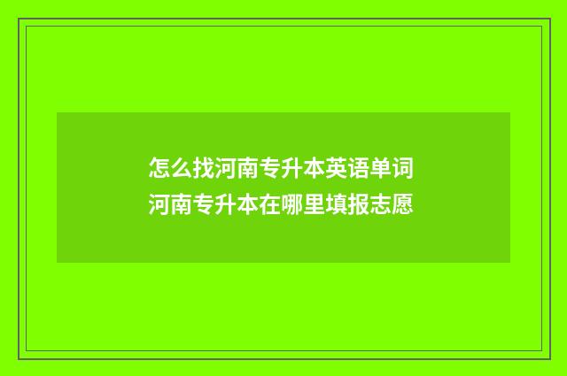 怎么找河南专升本英语单词 河南专升本在哪里填报志愿