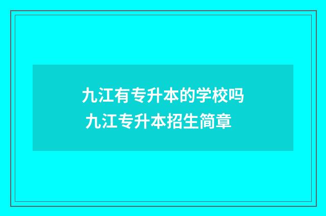 九江有专升本的学校吗 九江专升本招生简章